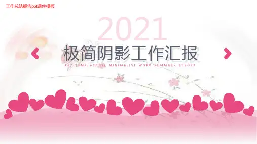 (新)爱心粉色极简阴影图表工作总结报告ppt课件模板