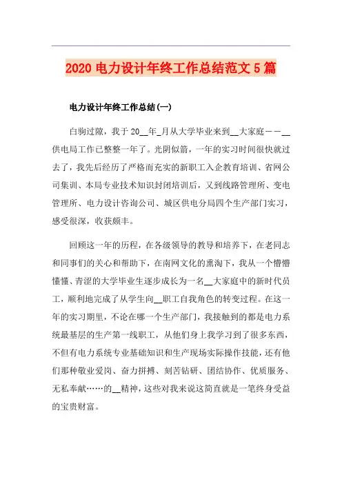 电力设计年终工作总结范文5篇