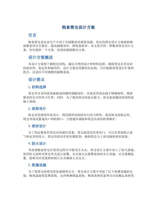 粮食筒仓设计方案