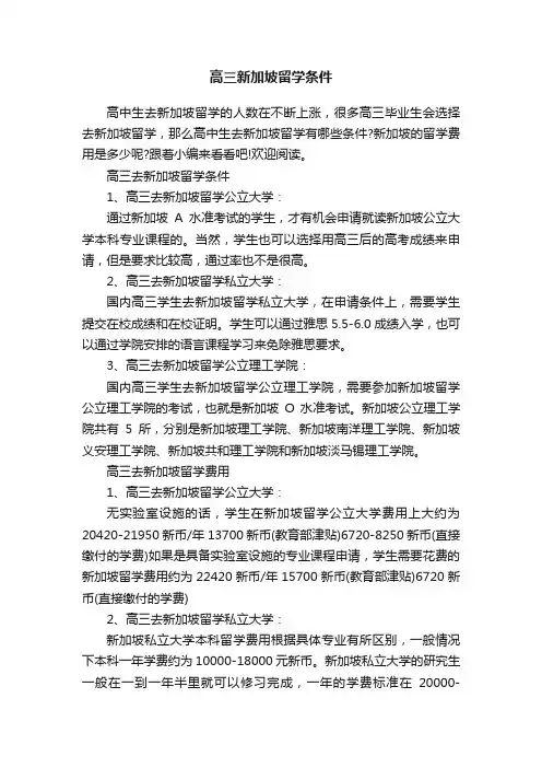 高三新加坡留学条件