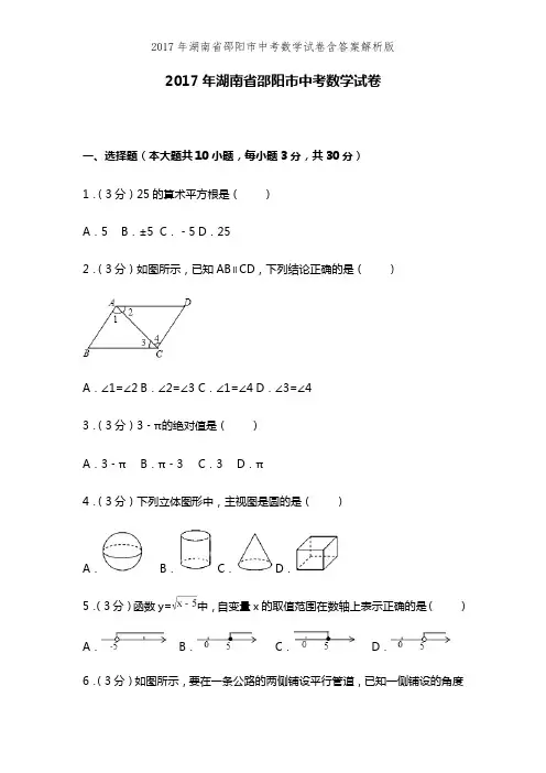 2017年湖南省邵阳市中考数学试卷含答案解析版