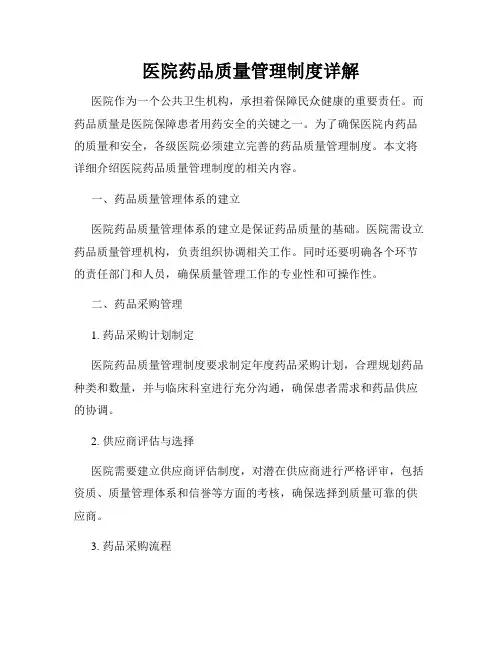 医院药品质量管理制度详解