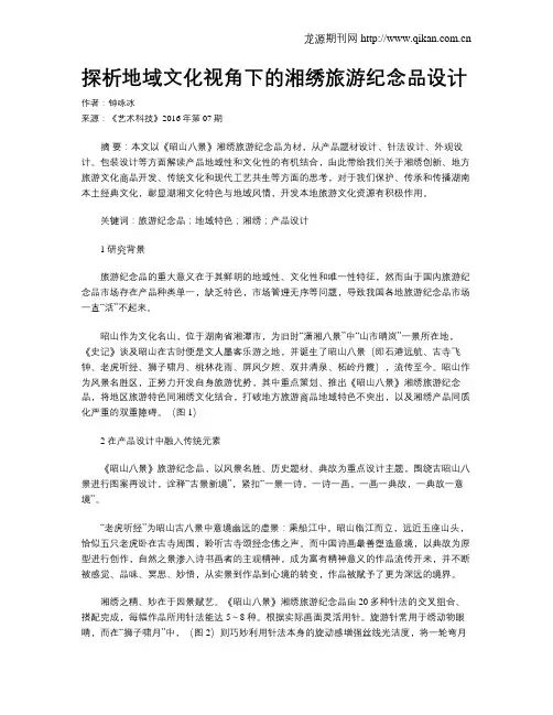 探析地域文化视角下的湘绣旅游纪念品设计