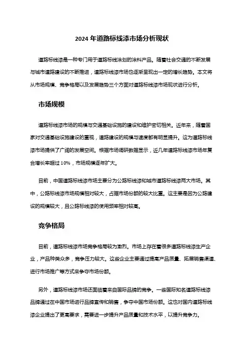 2024年道路标线漆市场分析现状
