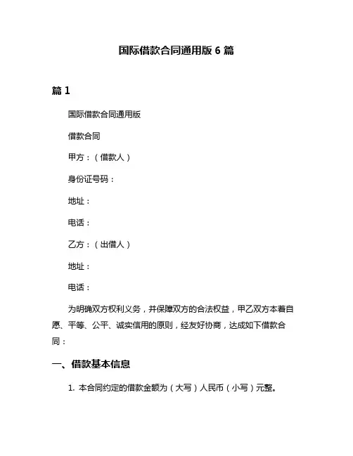 国际借款合同通用版6篇