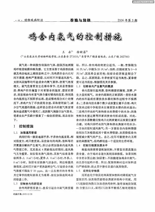 鸡舍内氨气的控制措施
