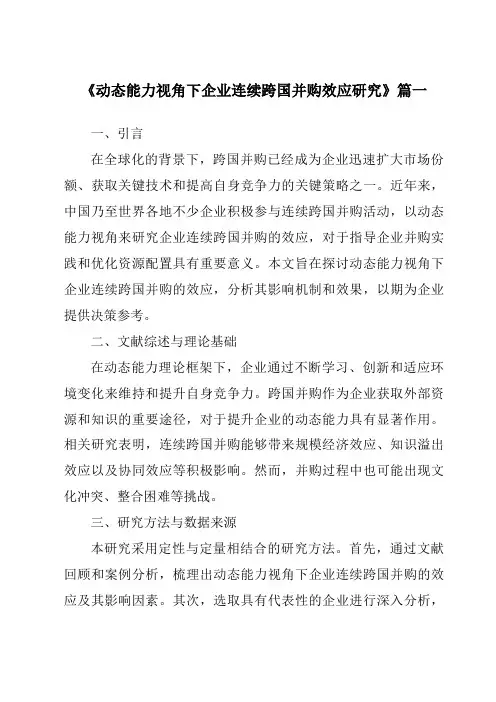 《2024年动态能力视角下企业连续跨国并购效应研究》范文