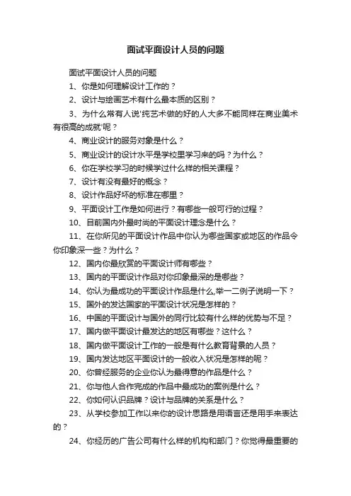 面试平面设计人员的问题
