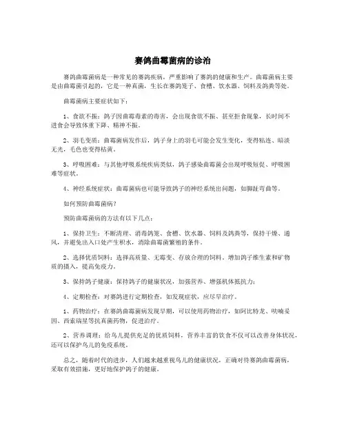 赛鸽曲霉菌病的诊治