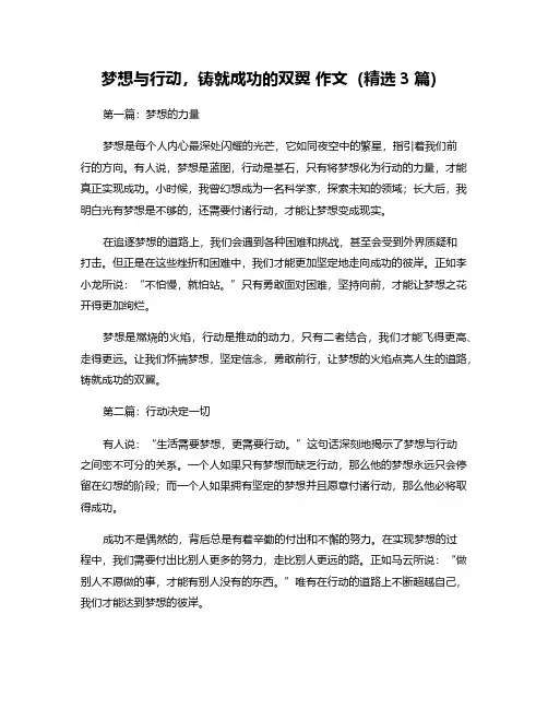 梦想与行动,铸就成功的双翼 作文(精选3篇)