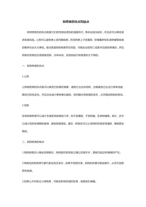 狗绝育的优点和缺点
