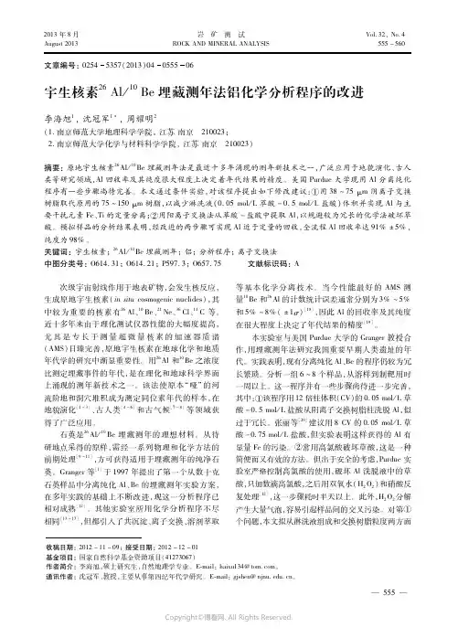 宇生核素２６Ａｌ／１０Ｂｅ埋藏测年法铝化学分析程序的改进