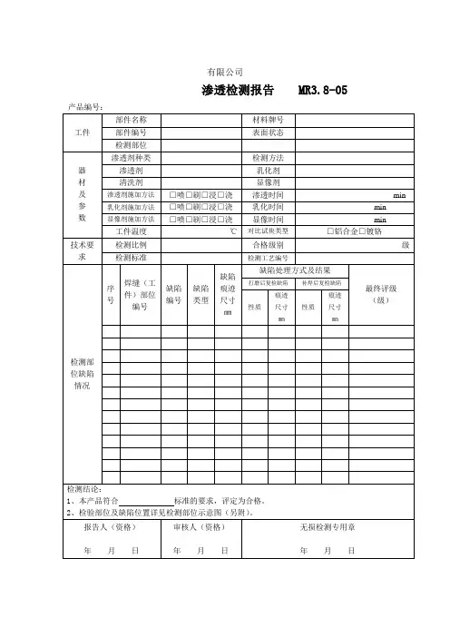 无损检测渗透检测报告