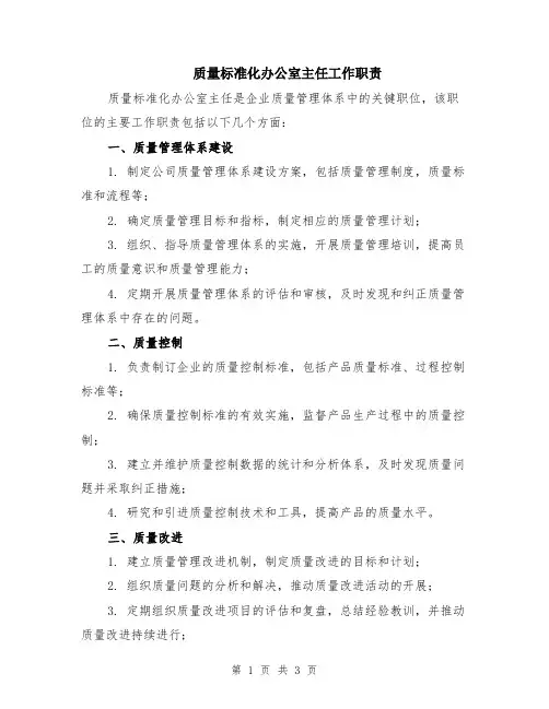 质量标准化办公室主任工作职责