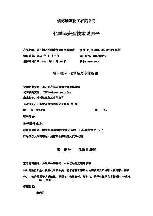 TBC甲醇溶液安全技术说明书
