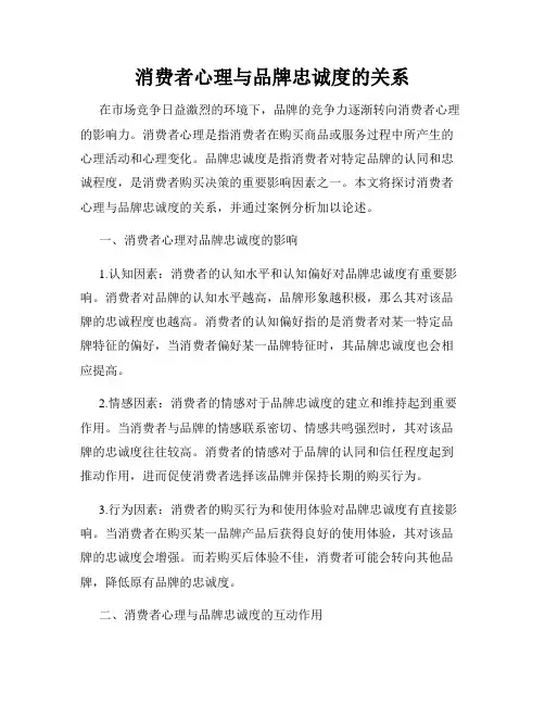 消费者心理与品牌忠诚度的关系