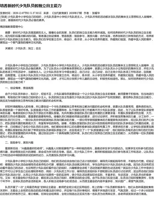 培养新时代少先队员的独立自主能力