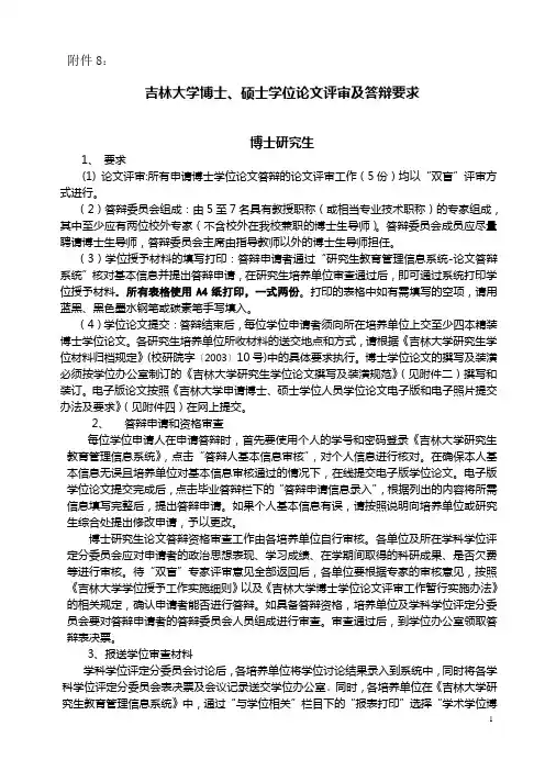 吉林大学博士硕士学位论文评审及答辩要求