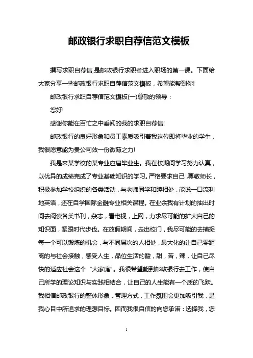 邮政银行求职自荐信范文模板