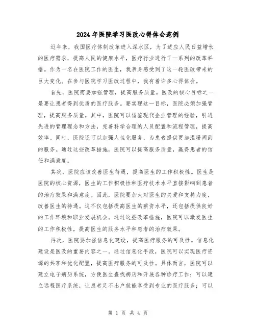 2024年医院学习医改心得体会范例(2篇)