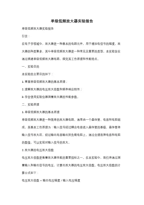 单级低频放大器实验报告