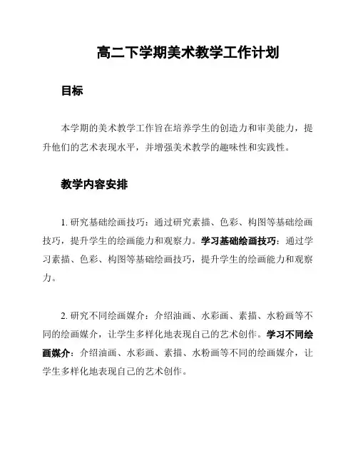 高二下学期美术教学工作计划