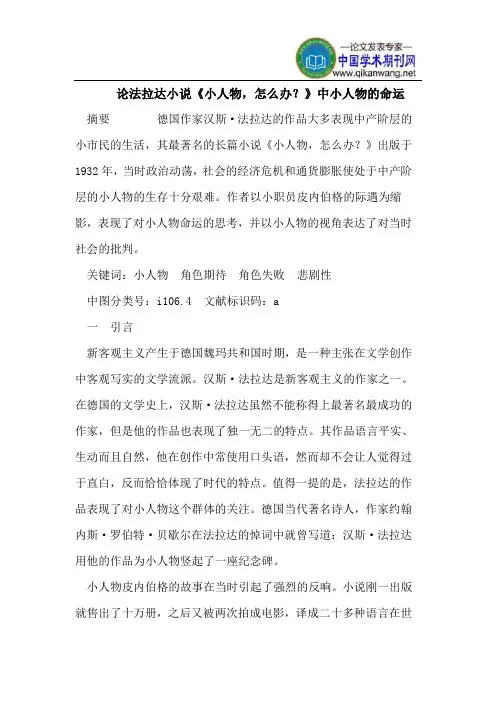 论法拉达小说《小人物,怎么办？》中小人物的命运