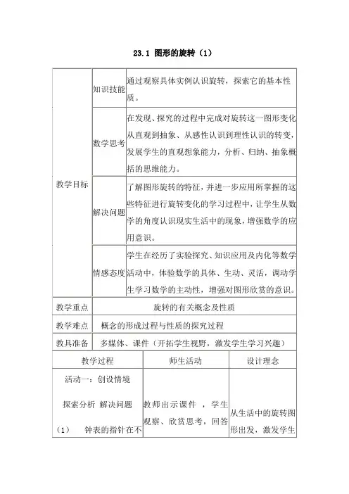23.1 图形的旋转教案