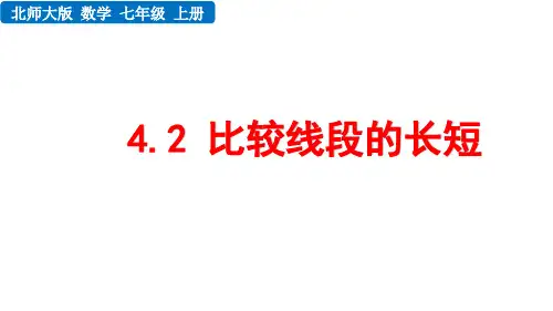 北师大版七年级数学上册第四章 基本平面图形 比较线段的长短