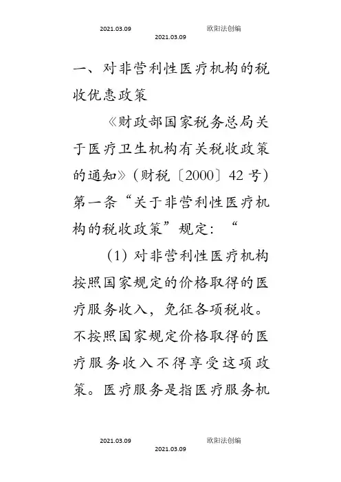 营利性和非营利性医疗机构的税收优惠政策之欧阳法创编
