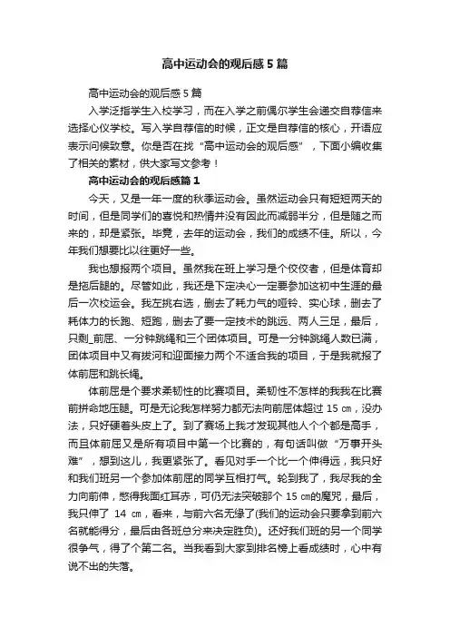 高中运动会的观后感5篇