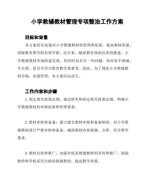 小学教辅教材管理专项整治工作方案