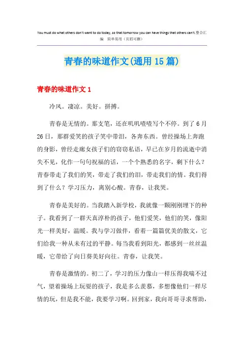青春的味道作文(通用15篇)