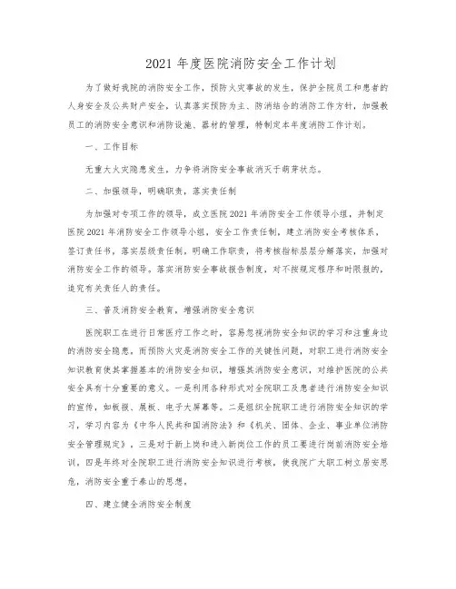 2021年度医院消防安全工作计划