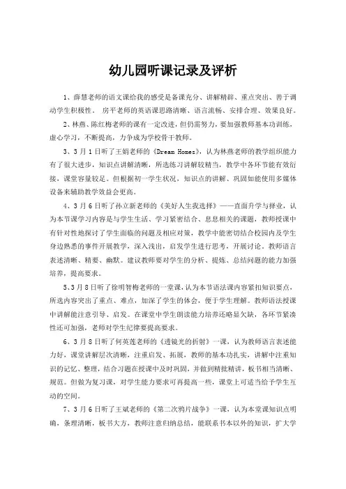 幼儿园听课记录及评析-幼儿园听课评析
