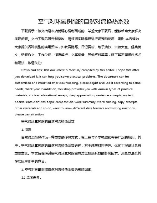 空气对环氧树脂的自然对流换热系数
