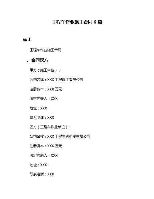 工程车作业施工合同6篇