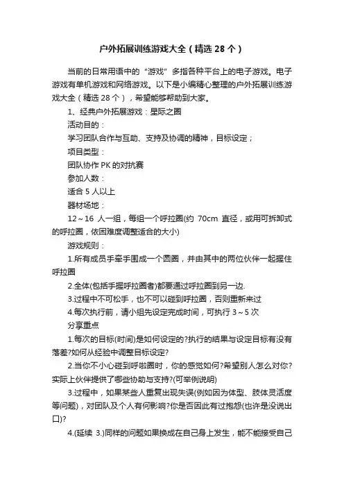 户外拓展训练游戏大全（精选28个）