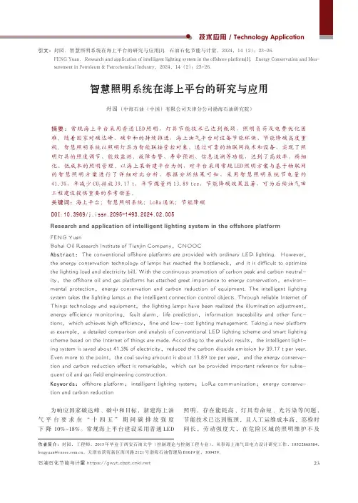 智慧照明系统在海上平台的研究与应用