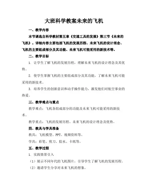 大班科学教案未来的飞机(1)