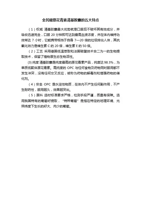 全民健原花青素清基胶囊的五大特点