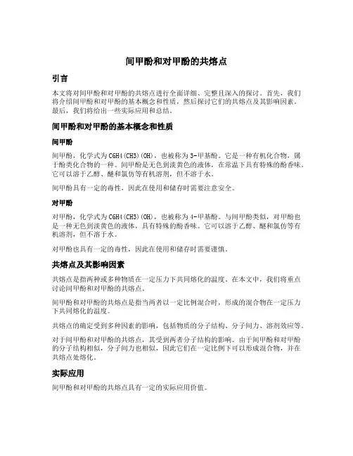 间甲酚和对甲酚的共熔点