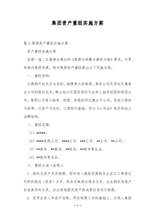 集团资产重组实施方案