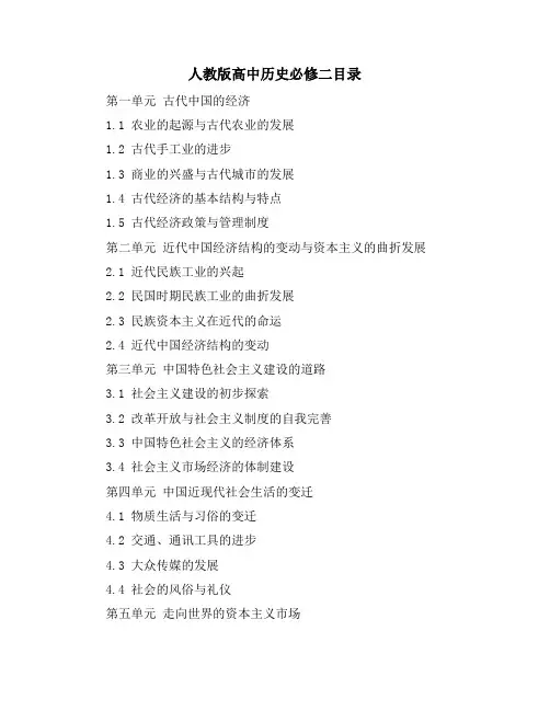 人教版高中历史必修二目录