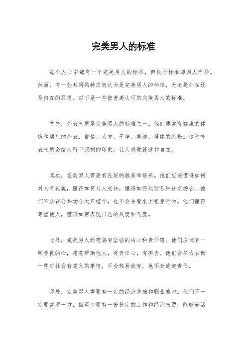 完美男人的标准