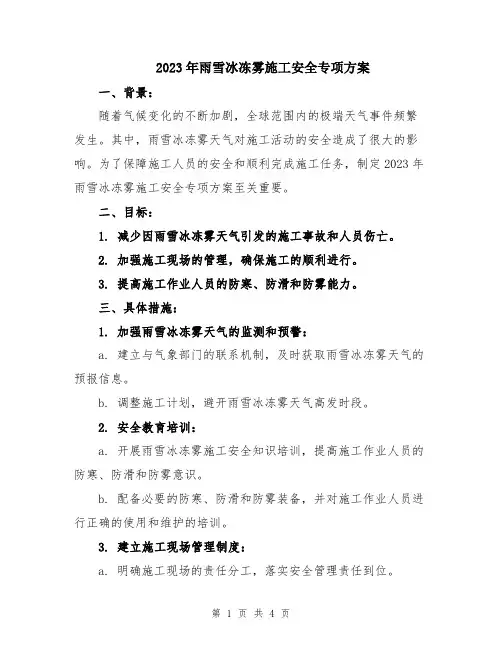 2023年雨雪冰冻雾施工安全专项方案