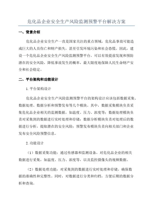 危化品企业安全生产风险监测预警平台解决方案