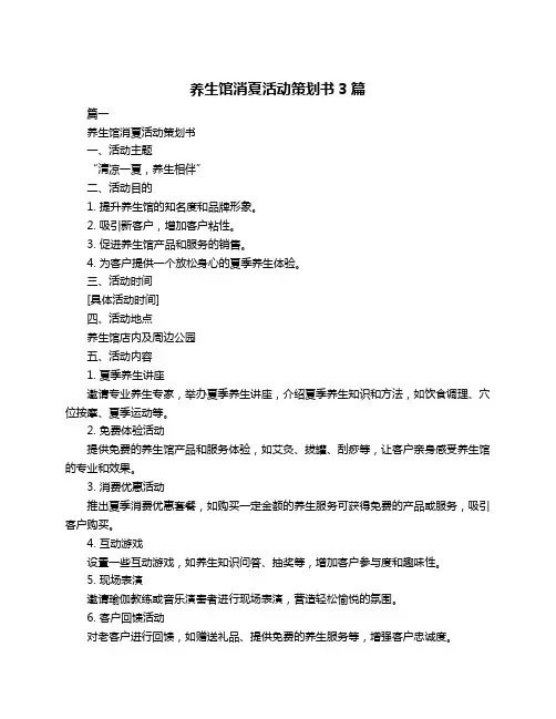 养生馆消夏活动策划书3篇