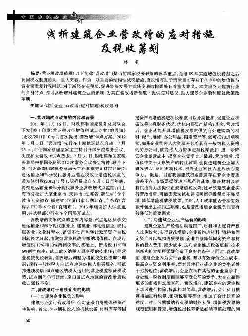 浅析建筑企业营改增的应对措施及税收筹划