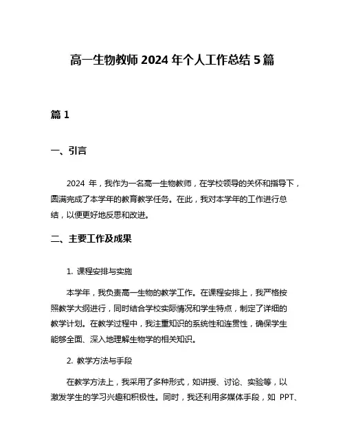 高一生物教师2024年个人工作总结5篇